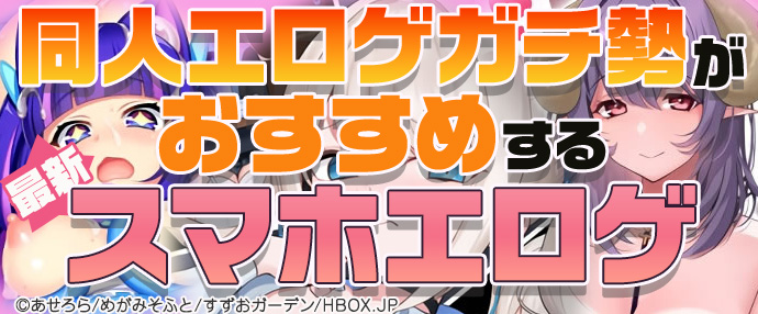 【最新】同人エロゲガチ勢おすすめスマホエロゲ 【最新】同人エロゲガチ勢おすすめスマホエロゲ