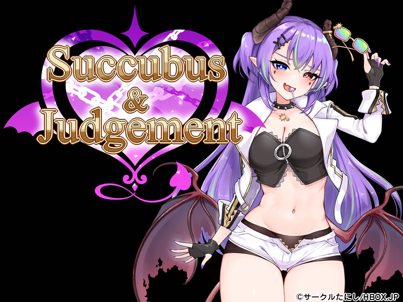 【第1弾無料！先行プレイ版】Succubus＆Judgement