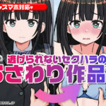 【厳選スマホエロゲ紹介】逃げられないセクハラの嵐！禁断のおさわり作品3選！