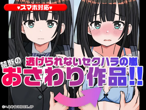 【厳選スマホエロゲ紹介】逃げられないセクハラの嵐！禁断のおさわり作品3選！