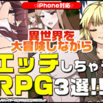 【厳選スマホエロゲ紹介】異世界を大冒険しながらエッチしちゃうRPG3選！戦いながらムラムラしたからしょうがないよね……【iPhone対応】