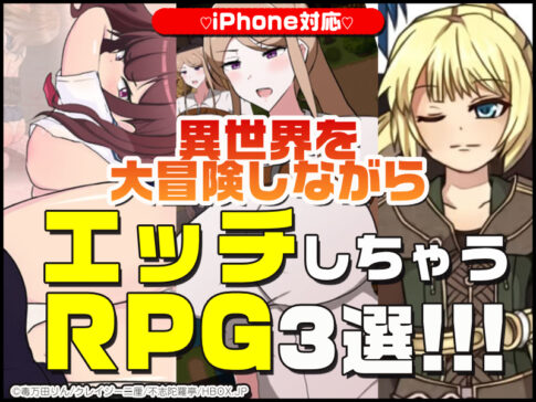 【厳選スマホエロゲ紹介】異世界を大冒険しながらエッチしちゃうRPG3選！戦いながらムラムラしたからしょうがないよね……【iPhone対応】