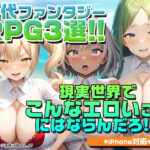 【厳選スマホエロゲ紹介】現代ファンタジーRPG3選！現実世界でこんなエロいことにはならんだろ！【iPhone対応】