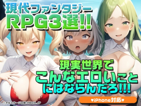【厳選スマホエロゲ紹介】現代ファンタジーRPG3選！現実世界でこんなエロいことにはならんだろ！【iPhone対応】