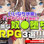 【厳選スマホエロゲ紹介】いいなり状態でハードプレイ確定！？過酷な奴〇堕ちRPG3選【iPhone対応】