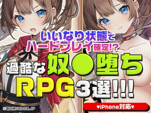 【厳選スマホエロゲ紹介】いいなり状態でハードプレイ確定！？過酷な奴〇堕ちRPG3選【iPhone対応】