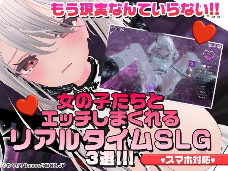【厳選スマホエロゲ紹介】もう現実なんていらない！3Dアバターの女の子たちとエッチしまくれるリアルタイムSLG3選！【iPhone対応あり】