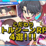 【厳選スマホエロゲ紹介】戦闘が楽しいエロゲは名作！？こだわりバトルシーンRPG4選！【iPhone対応】