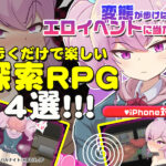 【厳選スマホエロゲ紹介】変態が歩けばエロイベントに当たる！？歩くだけで楽しい探索RPG4選！【iPhone対応】