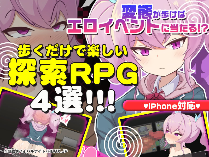 【厳選スマホエロゲ紹介】変態が歩けばエロイベントに当たる！？歩くだけで楽しい探索RPG4選！【iPhone対応】