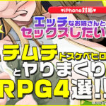 【厳選スマホエロゲ紹介】エッチなお姉さんとセックスしたい！ムチムチドスケベヒロインとヤりまくりRPG4選！【iPhone対応】