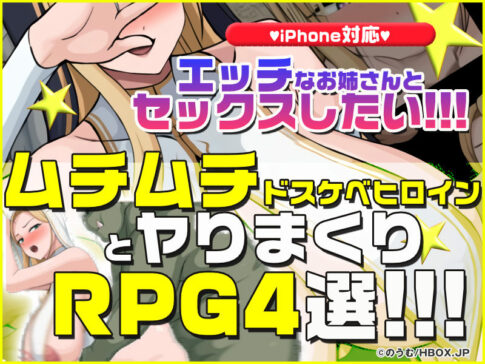 【厳選スマホエロゲ紹介】エッチなお姉さんとセックスしたい！ムチムチドスケベヒロインとヤりまくりRPG4選！【iPhone対応】