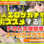 【2025年11月号おすすめ作品その2】こんなドキドキ、初めてだ！同人エロゲガチ勢がオススメするドキドキ展開満載スマホエロゲ3選！【厳選スマホエロゲ紹介】