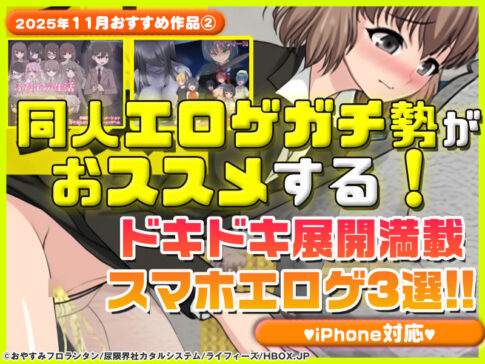 【2025年11月号おすすめ作品その2】こんなドキドキ、初めてだ！同人エロゲガチ勢がオススメするドキドキ展開満載スマホエロゲ3選！【厳選スマホエロゲ紹介】