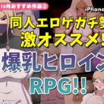 【2025年10月号おすすめ作品その2】実はドスケベな巨乳美人！？同人エロゲガチ勢がオススメする爆乳ヒロインRPG3選！【厳選スマホエロゲ紹介】