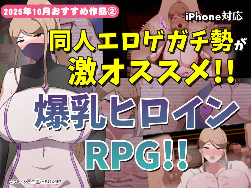 【2025年10月号おすすめ作品その2】実はドスケベな巨乳美人！？同人エロゲガチ勢がオススメする爆乳ヒロインRPG3選！【厳選スマホエロゲ紹介】