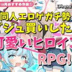 【2025年10月号おすすめ作品その1】惚れるほど可愛いヒロイン！？同人エロゲガチ勢がビジュ買いしちゃったRPG3選！【厳選スマホエロゲ紹介】