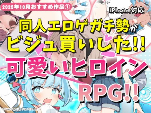 【2025年10月号おすすめ作品その1】惚れるほど可愛いヒロイン！？同人エロゲガチ勢がビジュ買いしちゃったRPG3選！【厳選スマホエロゲ紹介】
