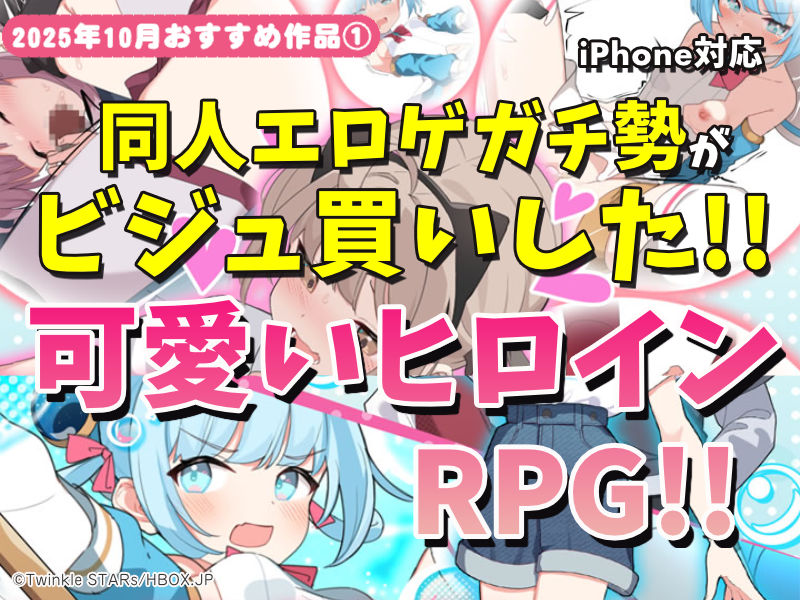 【2025年10月号おすすめ作品その1】惚れるほど可愛いヒロイン！？同人エロゲガチ勢がビジュ買いしちゃったRPG3選！【厳選スマホエロゲ紹介】