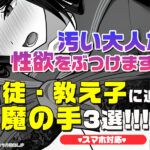 【厳選スマホエロゲ紹介】汚い大人が性欲をぶつけます！生徒・教え子に迫る魔の手3選！