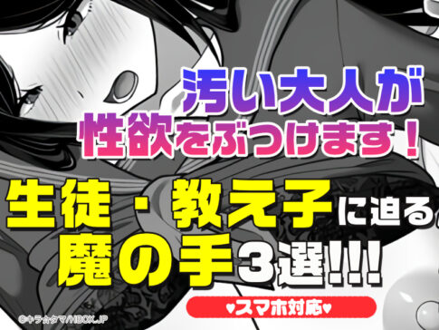【厳選スマホエロゲ紹介】汚い大人が性欲をぶつけます！生徒・教え子に迫る魔の手3選！