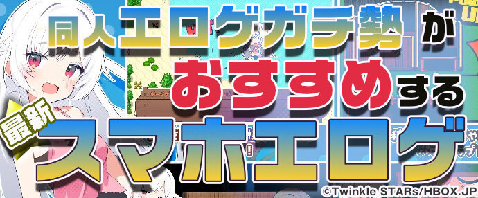 【最新】同人エロゲガチ勢おすすめスマホエロゲ