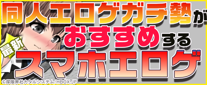 【最新】同人エロゲガチ勢おすすめスマホエロゲ
