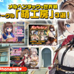 【厳選スマホエロゲ紹介】メルヘンチックな世界観！サークル「萌工房」さんのオススメ作品3選！【iPhone対応】