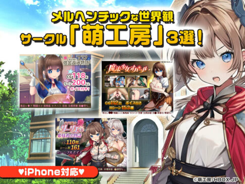 【厳選スマホエロゲ紹介】メルヘンチックな世界観！サークル「萌工房」さんのオススメ作品3選！【iPhone対応】