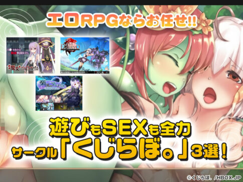 【厳選スマホエロゲ紹介】エロRPGならお任せ！遊びもSEXも全力サークル「くじらぼ。」3選！【iPhone対応】