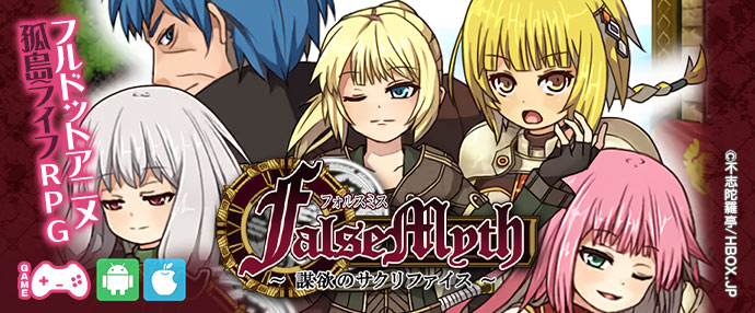 【スマホ版】FalseMyth～謀欲のサクリファイス～【iPhone対応】
