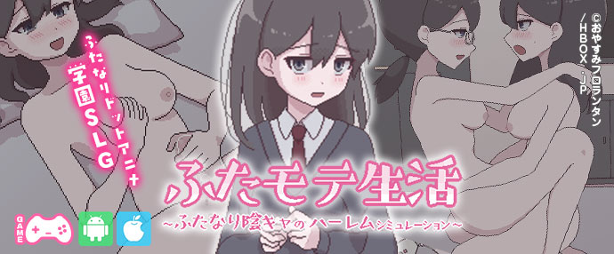 【スマホ版】ふたモテ生活 ～ふたなり陰キャのハーレムシミュレーション～【iPhone対応】