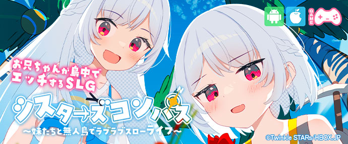 【スマホ版】シスターズコンパス～妹たちと無人島でラブラブスローライフ～【iPhone対応】