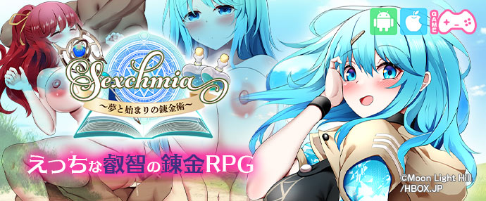 【スマホ版】Sexchmia～夢と始まりの錬金術～【iPhone対応】