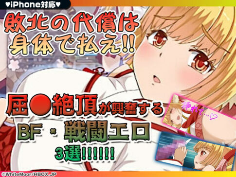 【厳選スマホエロゲ紹介】敗北の代償は身体で払え！屈●絶頂が興奮するBF・戦闘エロ3選！【iPhone対応】