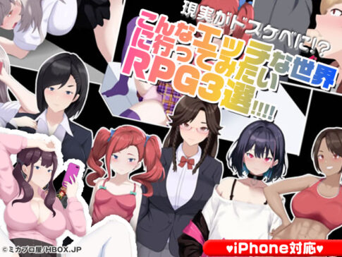 【厳選スマホエロゲ紹介】現実がドスケベに！？こんなエッチな世界に行ってみたいRPG3選！【iPhone対応】