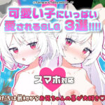 【厳選スマホエロゲ紹介】美少女と恋愛シミュレーション体験！可愛い子にいっぱい愛されるSLG3選！【一部iPhone対応】