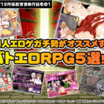 【2025年12月号おすすめ作品その1】バトル中にエロトラブル発生！？同人エロゲガチ勢がオススメするバトエロRPG5選！【厳選スマホエロゲ紹介】