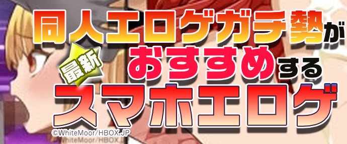 【最新】同人エロゲガチ勢おすすめスマホエロゲ
