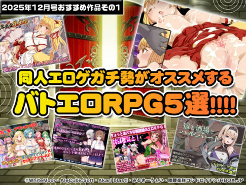 【2025年12月号おすすめ作品その1】バトル中にエロトラブル発生！？同人エロゲガチ勢がオススメするバトエロRPG5選！【厳選スマホエロゲ紹介】
