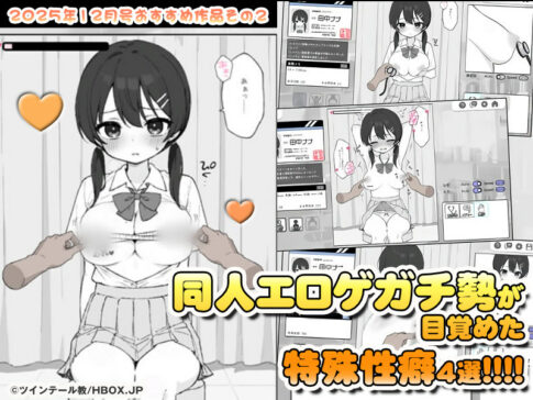 【2025年12月号おすすめ作品その2】おねショタ！？苗床！？健康診断！？同人エロゲガチ勢が目覚めた特殊性癖4選！【厳選スマホエロゲ紹介】
