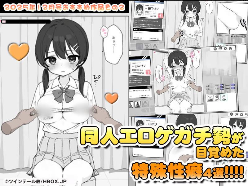 【2025年12月号おすすめ作品その2】おねショタ！？苗床！？健康診断！？同人エロゲガチ勢が目覚めた特殊性癖4選！【厳選スマホエロゲ紹介】