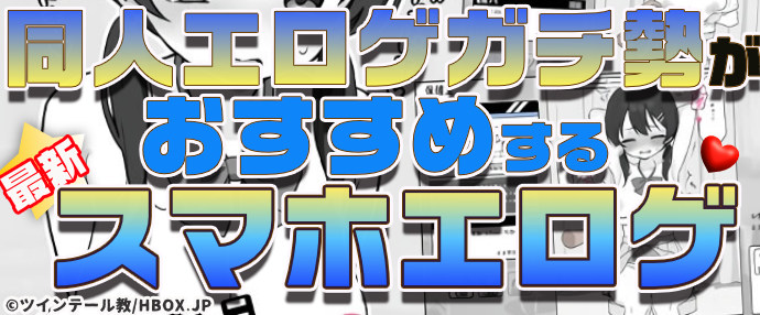 【最新】同人エロゲガチ勢おすすめスマホエロゲ