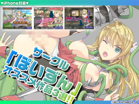 【厳選スマホエロゲ紹介】女騎士×超本格RPGを満喫しよう！サークル「ぽいずん」さんのオススメ作品3選！【iPhone対応】