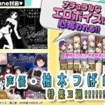 【厳選スマホエロゲ紹介】ナチュラルなエロボイスに心奪われる！オナニーが止まらない声優・柚木つばめ特集3選！【iPhone対応】