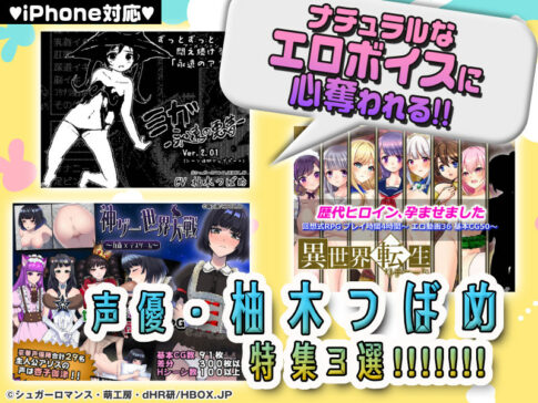 【厳選スマホエロゲ紹介】ナチュラルなエロボイスに心奪われる！オナニーが止まらない声優・柚木つばめ特集3選！【iPhone対応】