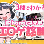 3問でわかる！iPhone/スマホエロゲ診断