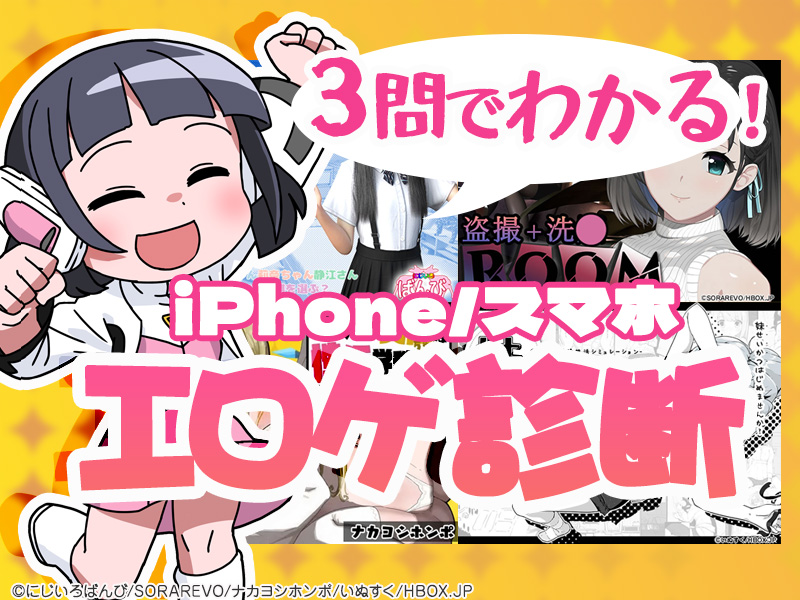 3問でわかる！iPhone/スマホエロゲ診断