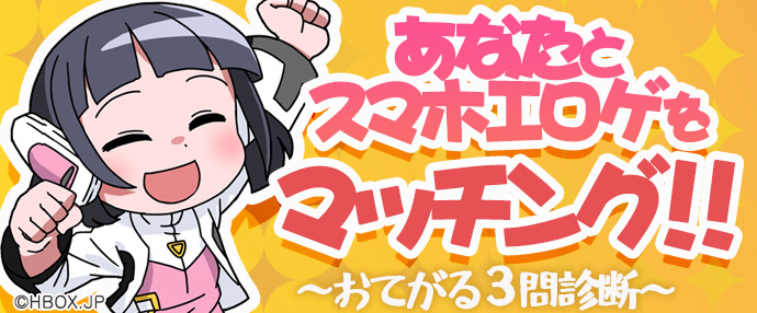 3問でわかる！iPhone/スマホエロゲ診断