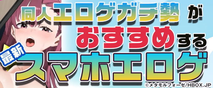 【最新】同人エロゲガチ勢おすすめスマホエロゲ